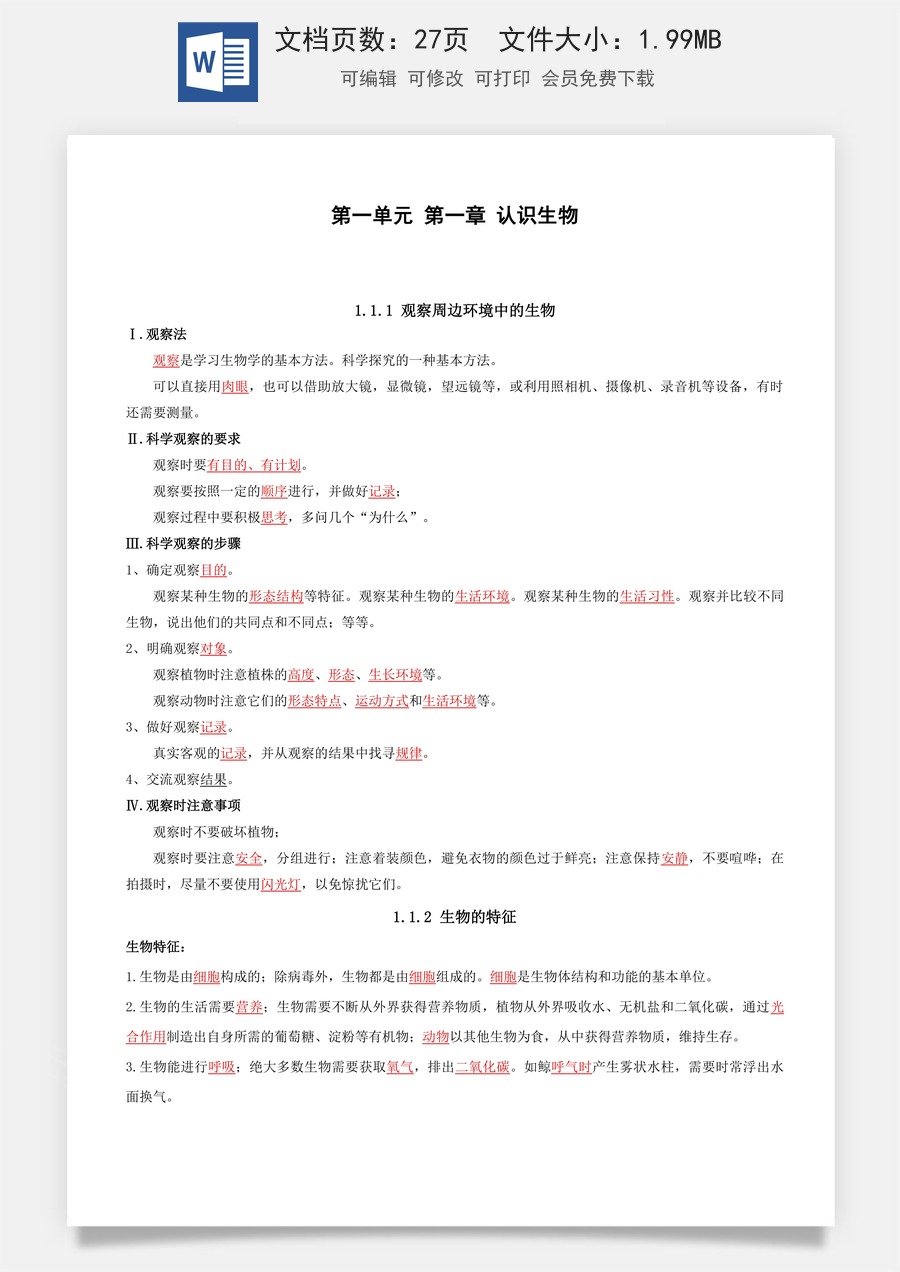 人教版7年级上册生物知识（背诵版）26页 2024秋新版.docx